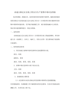 高速公路迁安支线工程安全生产食物中毒应急预案.docx