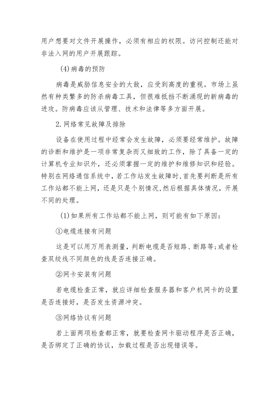 智能建筑通信网络系统的安全管理和故障排除.docx_第2页