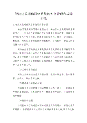 智能建筑通信网络系统的安全管理和故障排除.docx