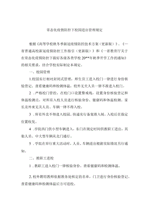 常态化疫情防控下校园进出管理规定.docx