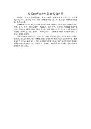 根系的研究能够提高做物产量.docx