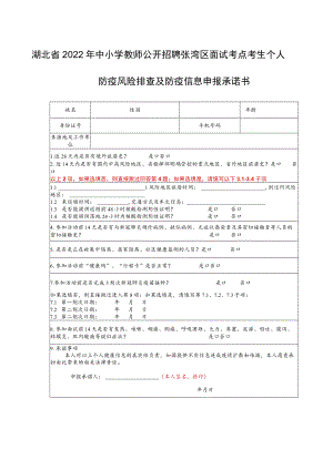 湖北省2022年中小学教师公开招聘张湾区面试考点考生个人防疫风险排查及防疫信息申报承诺书.docx