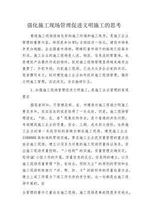 强化施工现场管理促进文明施工的思考.docx
