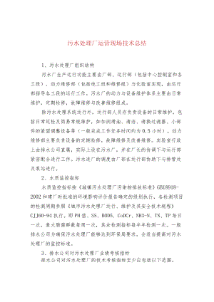 污水处理厂运营现场技术总结.docx