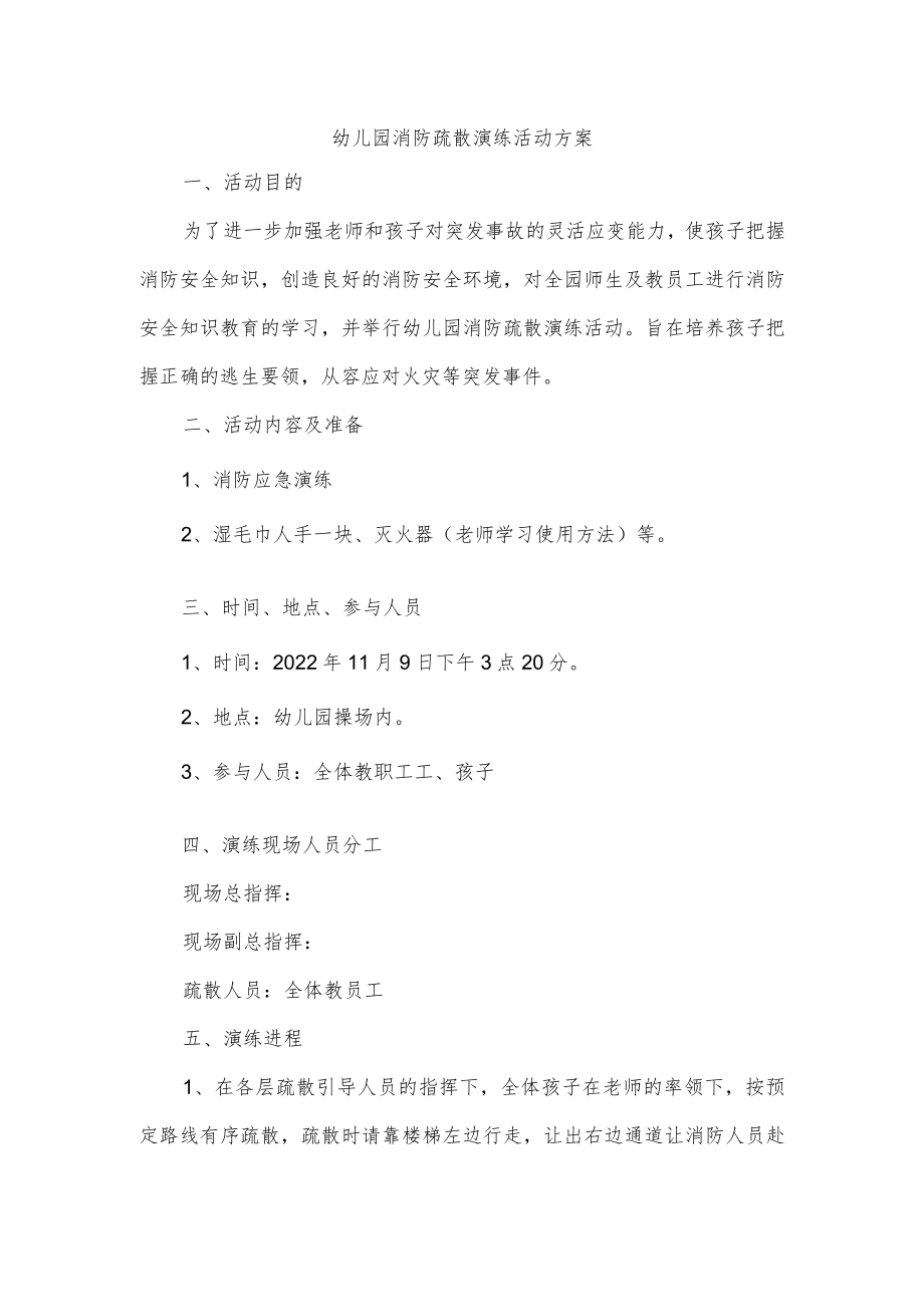 幼儿园消防疏散演练活动方案.docx_第1页