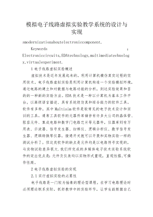模拟电子线路虚拟实验教学系统的设计与实现.docx