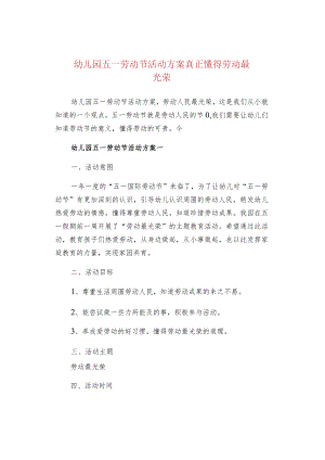 幼儿园五一劳动节活动方案真正懂得劳动最光荣.docx