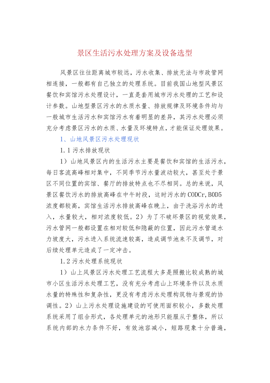 景区生活污水处理方案及设备选型.docx_第1页