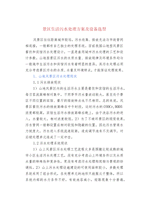 景区生活污水处理方案及设备选型.docx