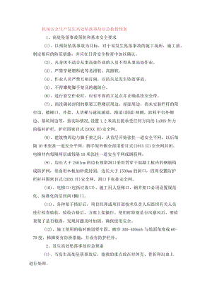 机场安全生产发生高处坠落事故应急救援预案.docx