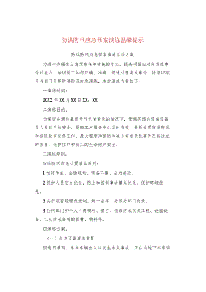 防洪防汛应急预案演练温馨提示.docx