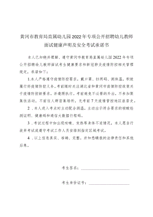 黄冈市教育局直属幼儿园2022年专项公开招聘幼儿教师面试健康声明及安全考试承诺书.docx