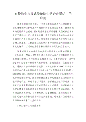 布袋除尘与湿式脱硫除尘结合在锅炉中的应用.docx