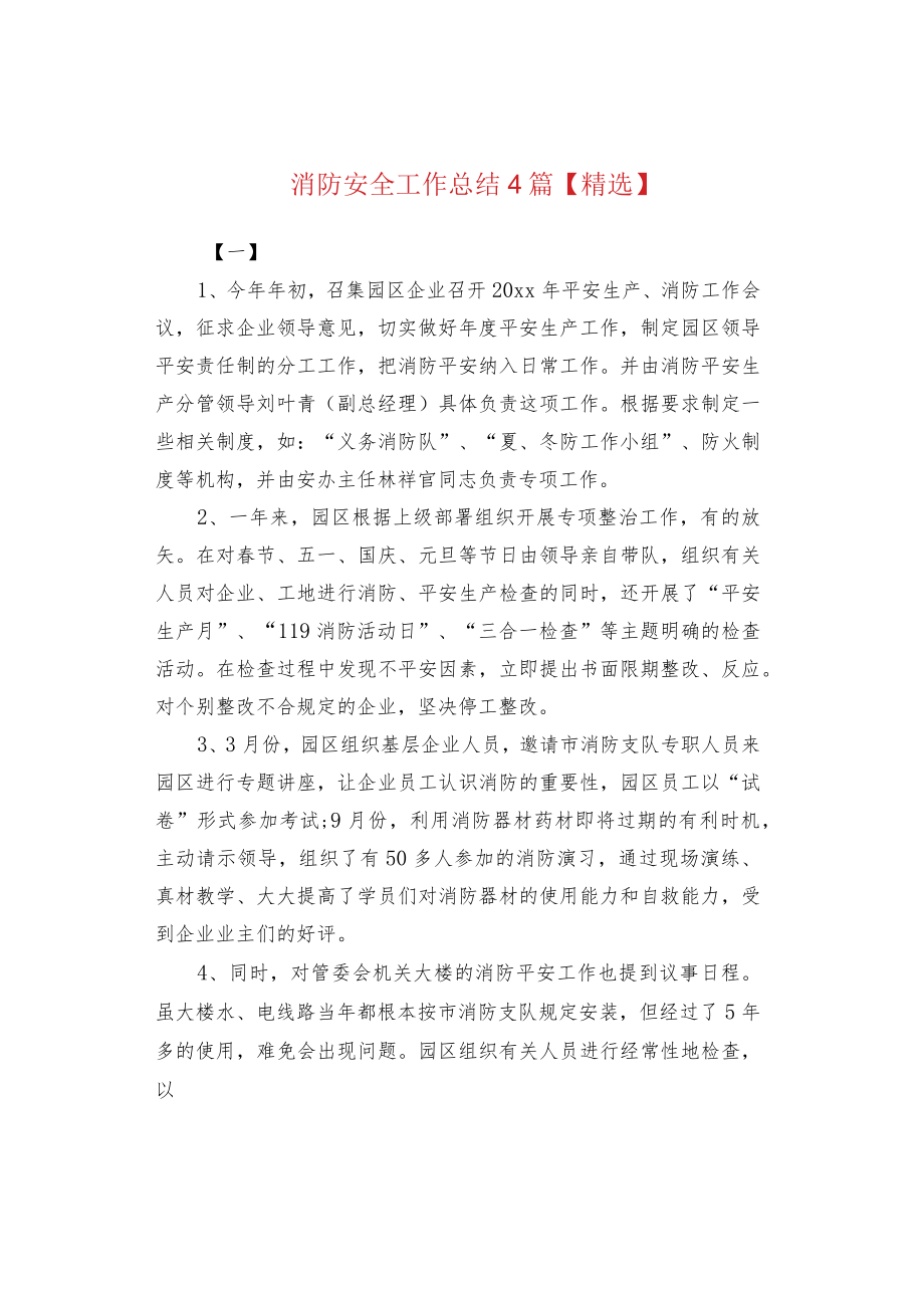 消防安全工作总结4篇【精选】.docx_第1页