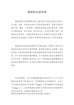 微滤机过滤效果.docx