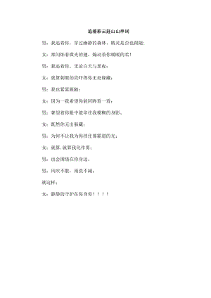 追着彩云赶山山串词.docx