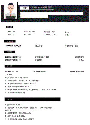 黑色python开发工程师简历.docx