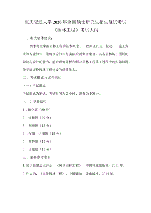 重庆交通大学2020年全国硕士研究生招生复试考试《园林工程》考试大纲.docx
