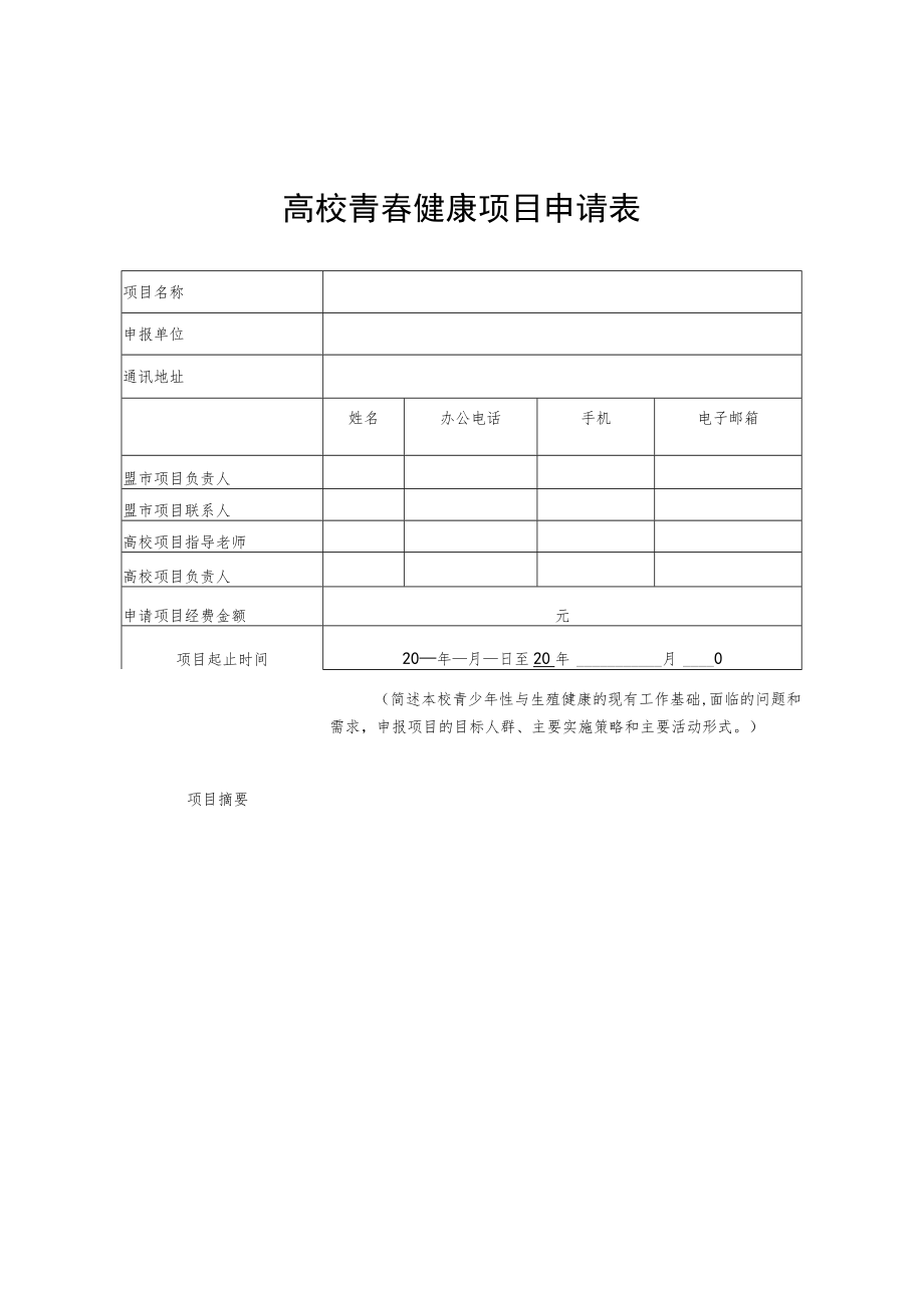 青春健康项目申报书.docx_第3页