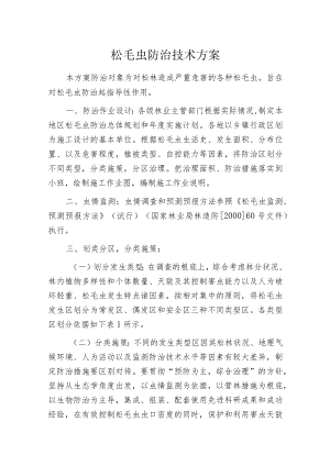 松毛虫防治技术方案.docx