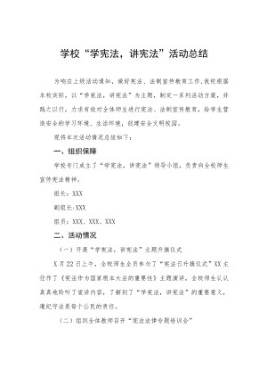 学生“学宪法讲宪法”活动总结范文集锦.docx