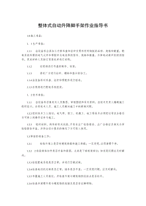 整体式自动升降脚手架作业指导书.docx