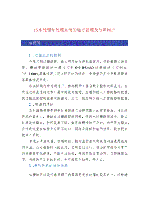 污水处理预处理系统的运行管理及故障维护.docx