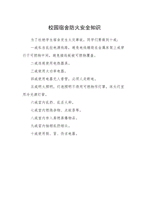 校园宿舍防火安全知识.docx