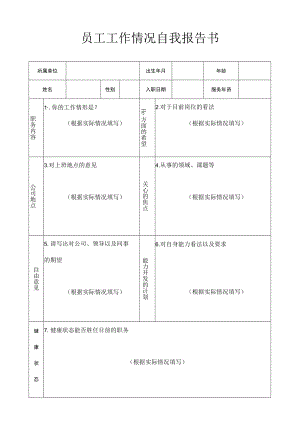 工作情况自我报告书.docx