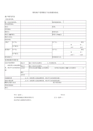 特约商户受理银行卡业务服务协议商户填写栏位.docx