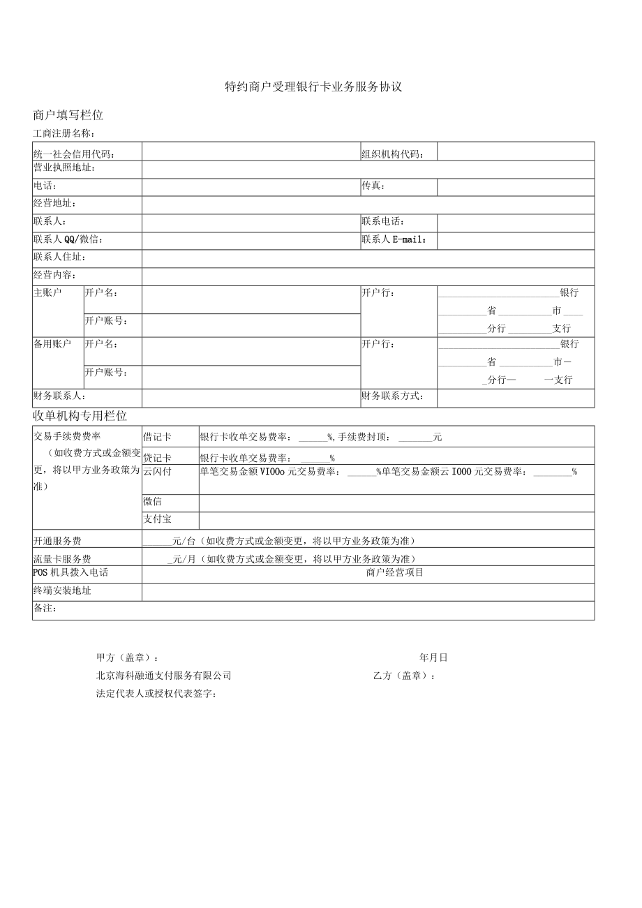 特约商户受理银行卡业务服务协议商户填写栏位.docx_第1页