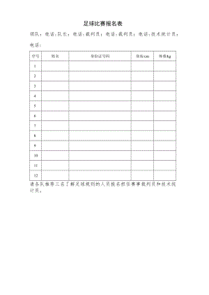 足球比赛报名表.docx