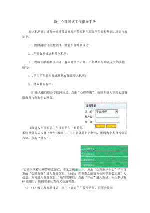 新生心理测试工作指导手册.docx