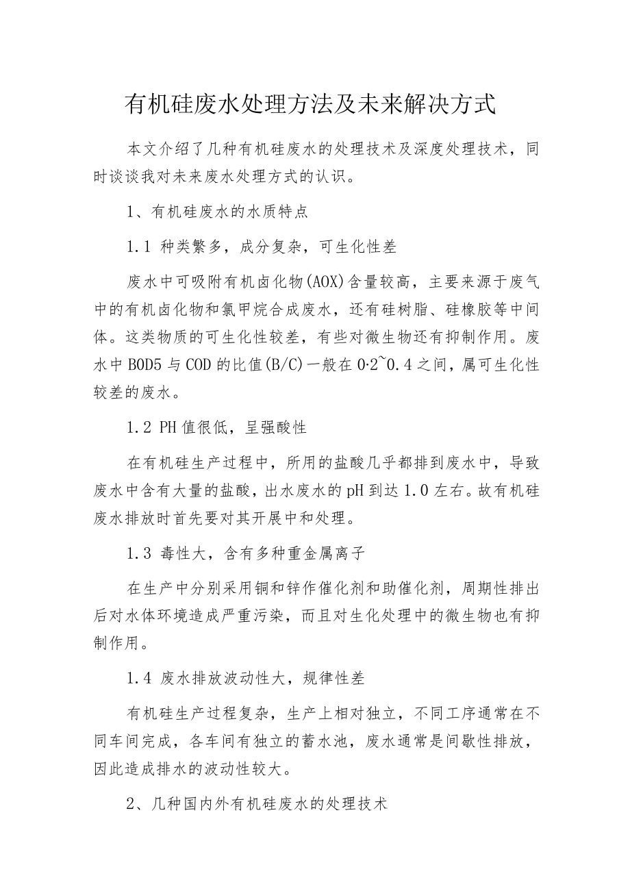 有机硅废水处理方法及未来解决方式.docx_第1页