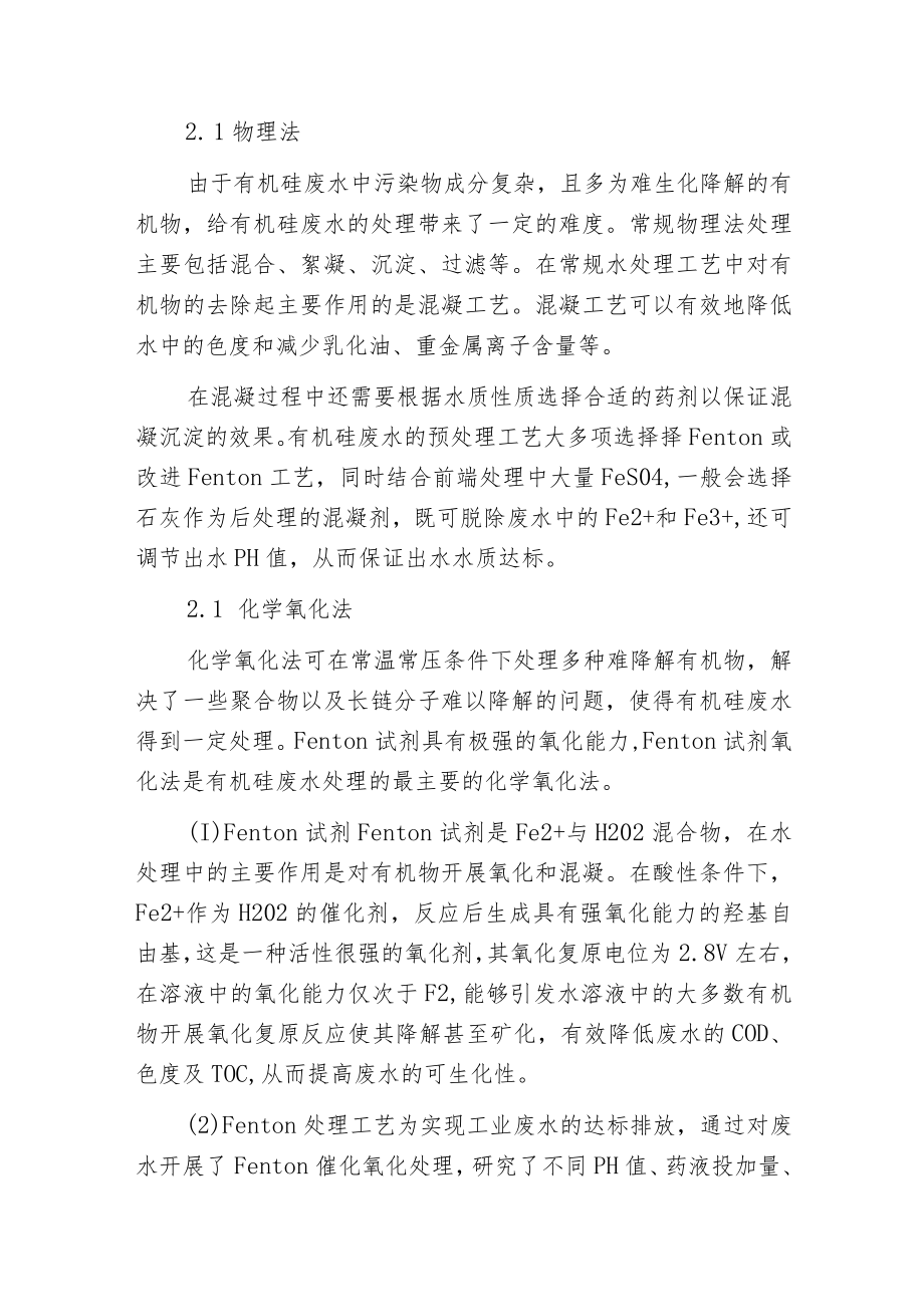 有机硅废水处理方法及未来解决方式.docx_第2页