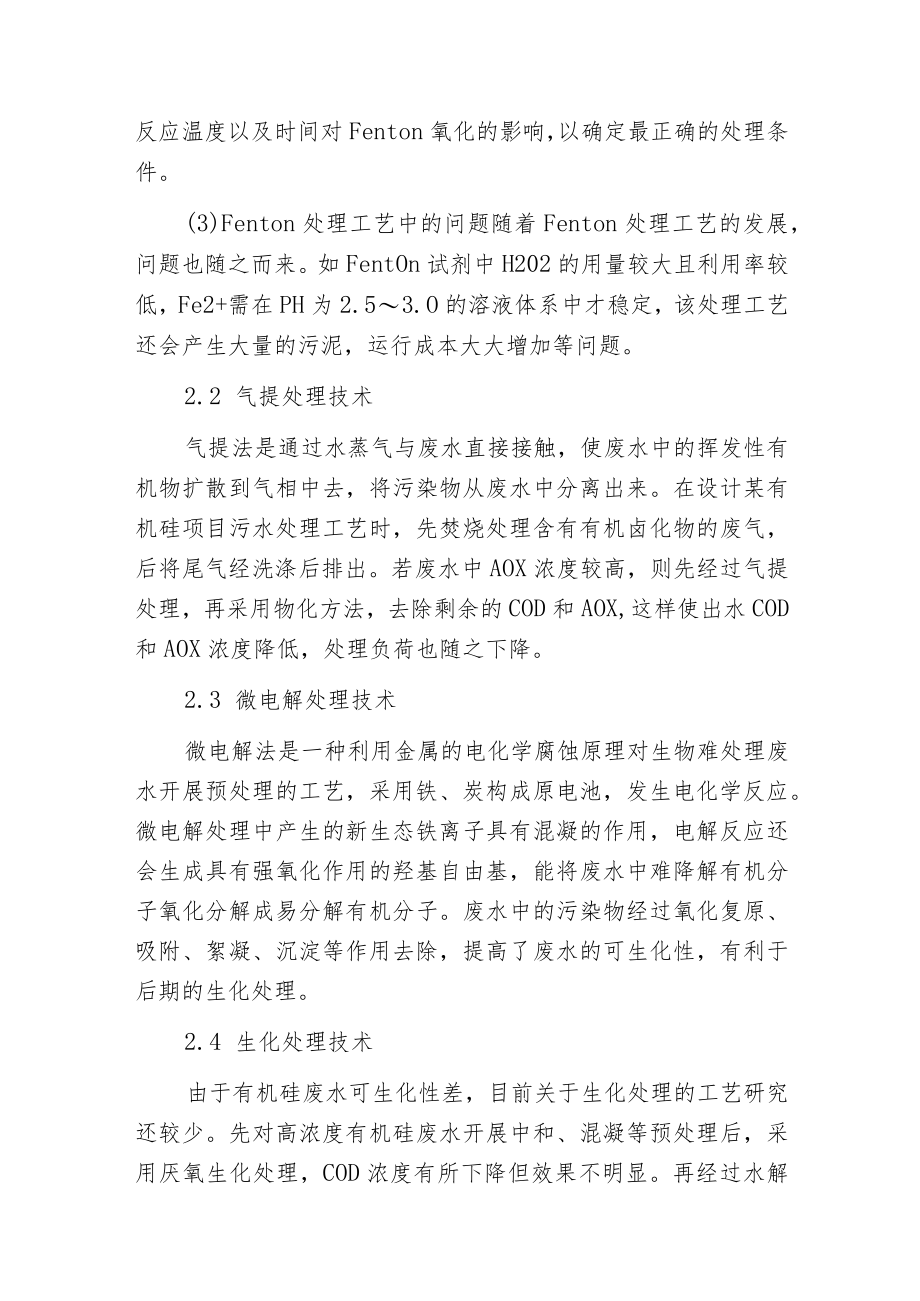 有机硅废水处理方法及未来解决方式.docx_第3页