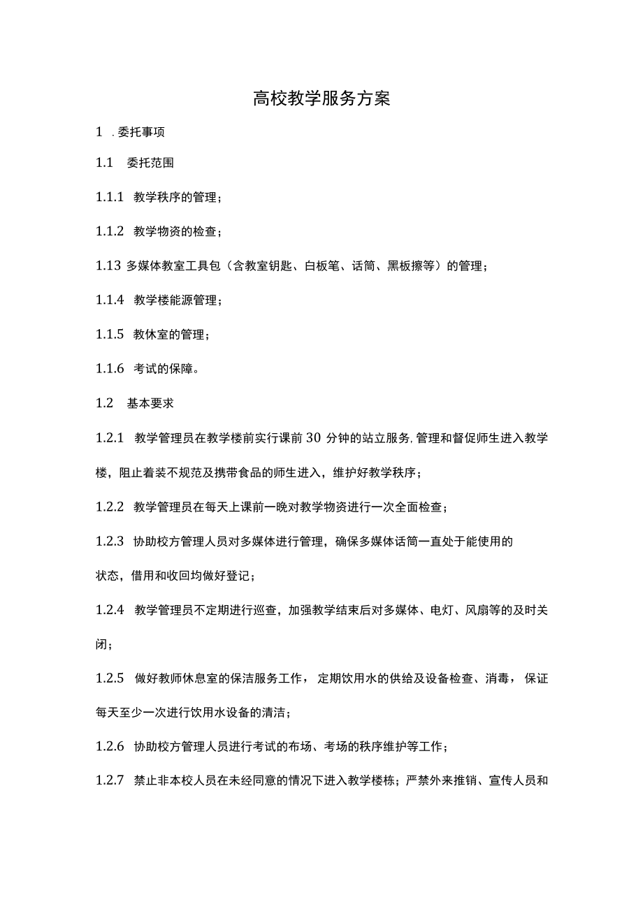 高校教学服务方案.docx_第1页