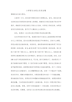 小学家长会班主任发言稿.docx