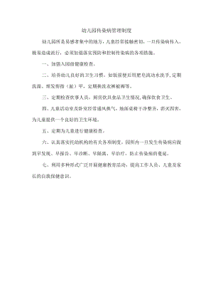 幼儿园传染病管理制度.docx