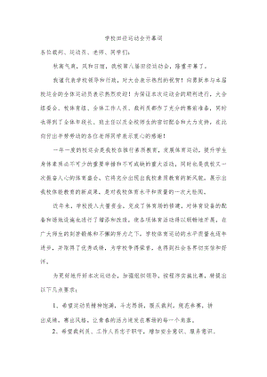 学校田径运动会开幕词.docx