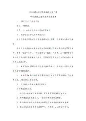 学校消防应急预案演练方案三篇.docx