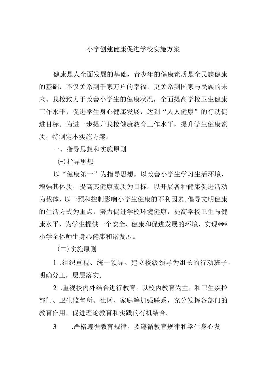 小学创建健康促进学校实施方案.docx_第1页