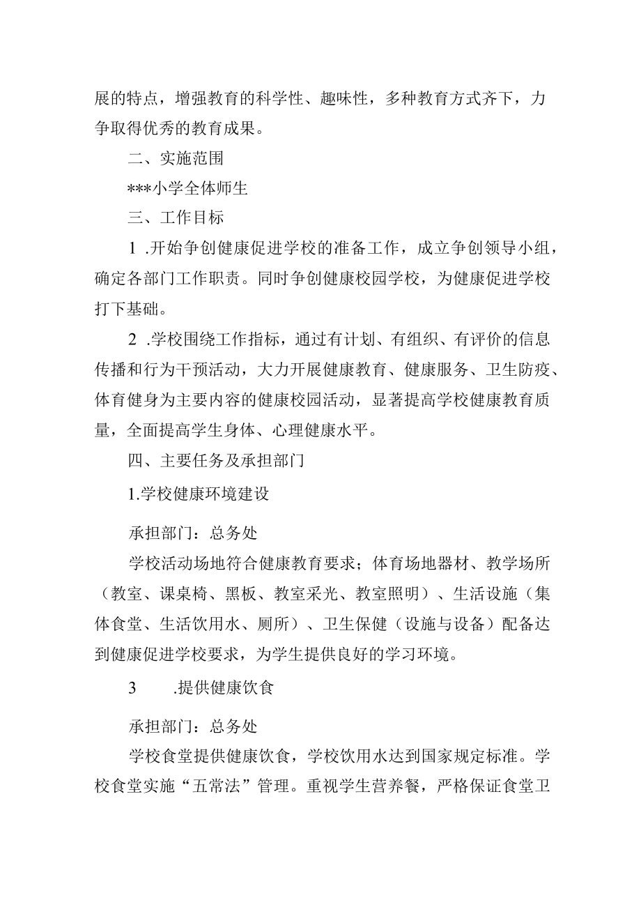 小学创建健康促进学校实施方案.docx_第2页