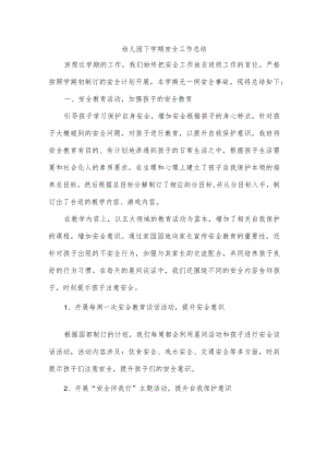 幼儿园下学期安全工作总结.docx