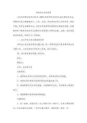 学校综合应急预案.docx