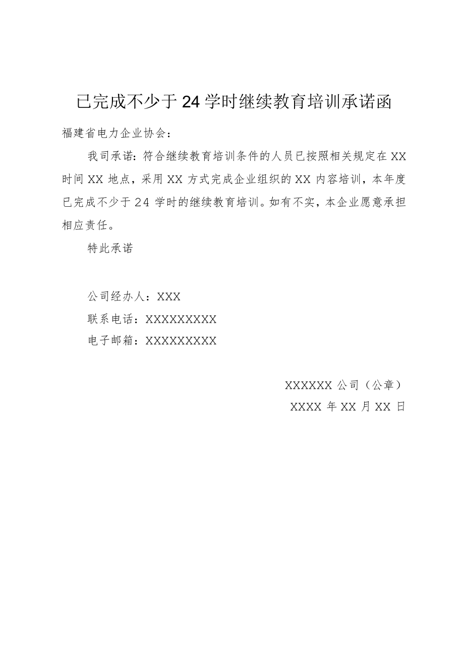 已完成不少于24学时继续教育培训承诺函.docx_第1页
