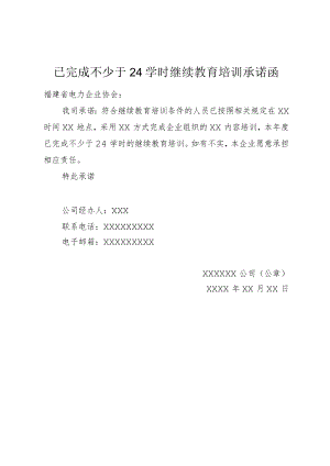 已完成不少于24学时继续教育培训承诺函.docx