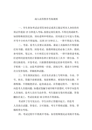 成人高等教育考场规则.docx