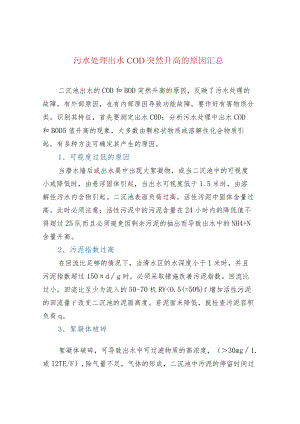 污水处理出水COD突然升高的原因汇总.docx