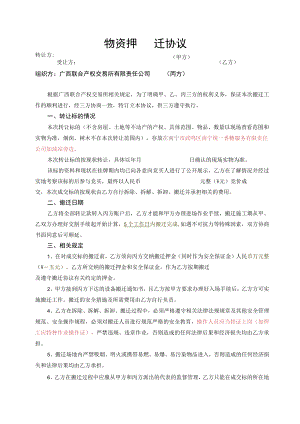 物资搬迁协议.docx